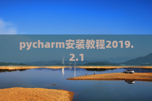 pycharm安装教程2019.2.1
